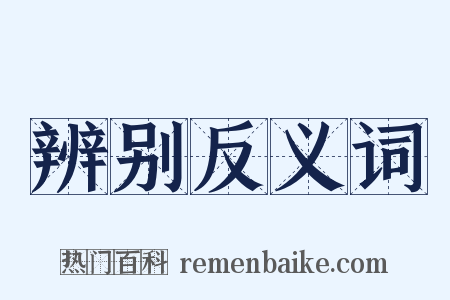 辨别反义词是什么意思的图片